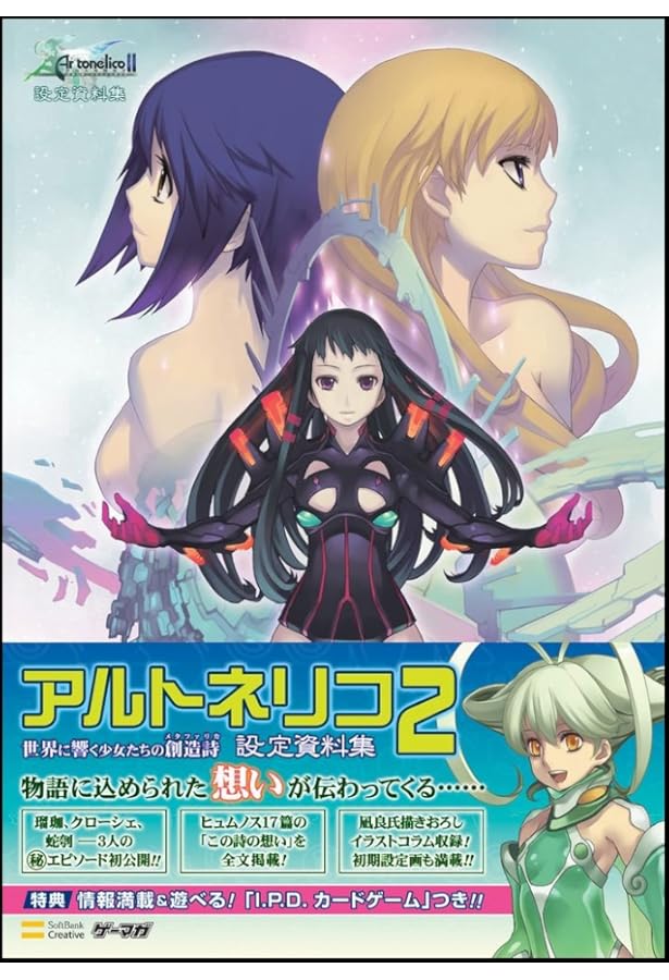 アルトネリコ3 世界終焉の引鉄は少女の詩が弾く設定資料集(DVD付